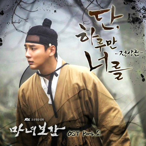  전상근 단 하루만 너를 듣기/가사/앨범/유튜브/뮤비/반복재생/작곡작사