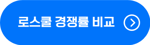 전국 로스쿨 경쟁률, 모집인원 비교 확인 버튼