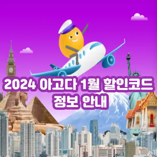 2024 아고다 1월 할인코드 및 할인쿠폰 정보 안내