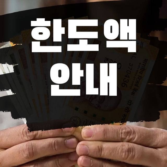  상속세 면제 요건 및 한도액 쉬운 설명