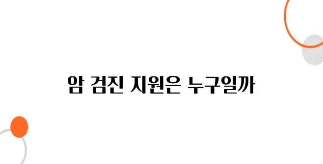 암 검진 국가 지원 대상자 확인 – 위암, 대장암, 유방암 무료 검진