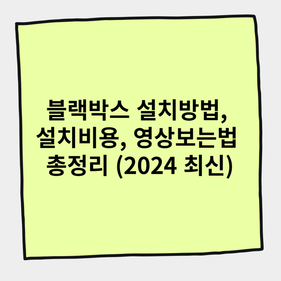 블랙박스 설치방법, 설치비용, 영상보는법 총정리 (2024 최신)