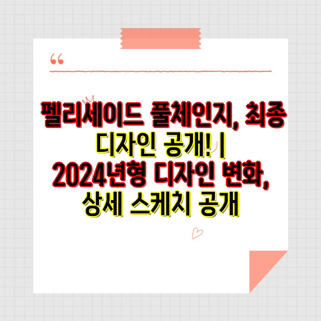  펠리세이드 풀체인지, 최종 디자인 공개!  2024년