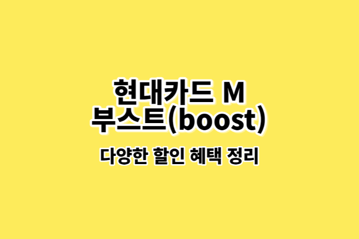 현대카드-M-부스트-썸네일