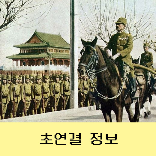  제2차 세계대전, 중일전쟁의 비밀 1편