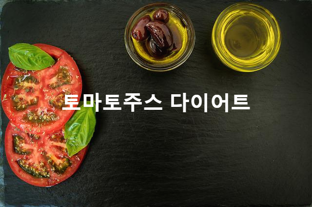 하루에 한 잔으로 살이 빠지는 토마토 주스의 다이어트 효과