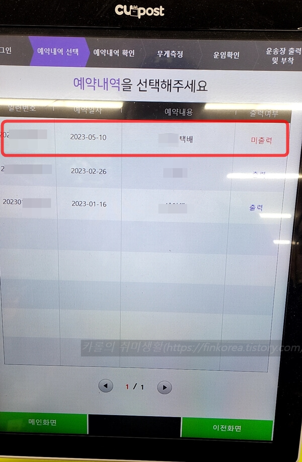 CU편의점택배-예약내역-선택