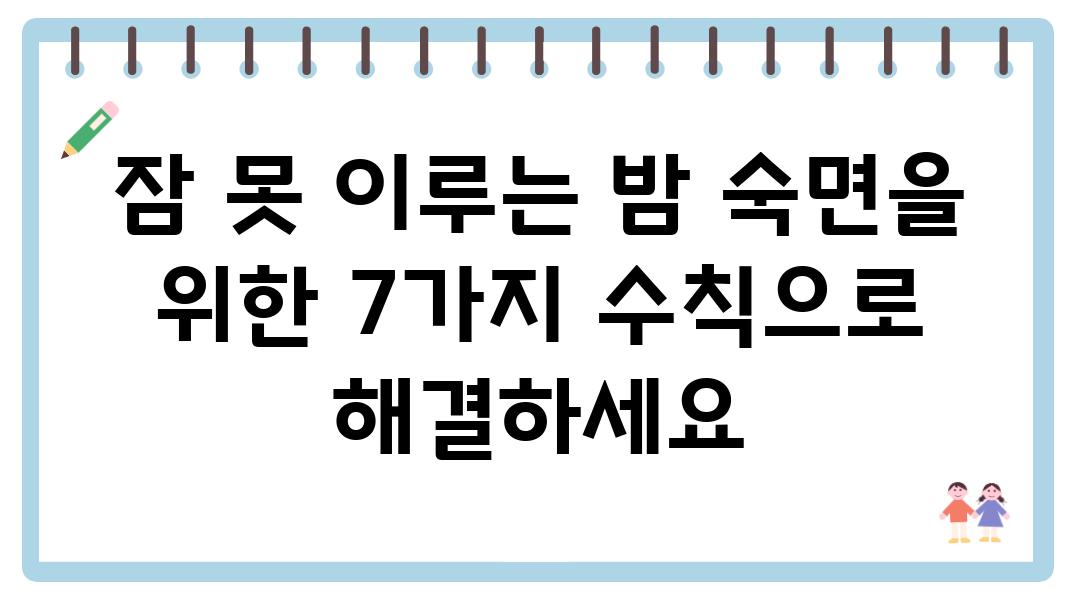 잠 못 이루는 밤 숙면을 위한 7가지 수칙으로 해결하세요