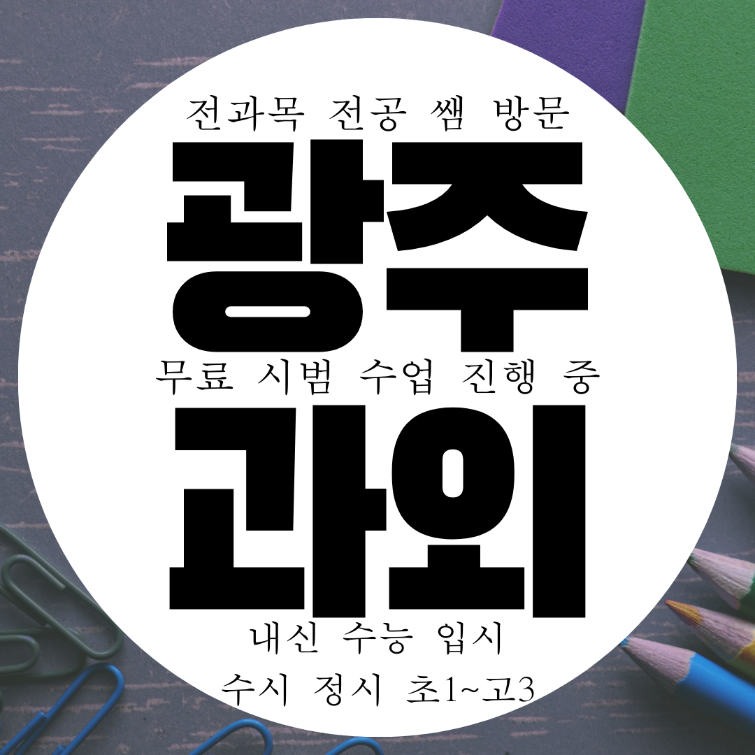  광주광역시 치평동 영어과외 상무1지구 수학과외 영수 국어 물리 화학