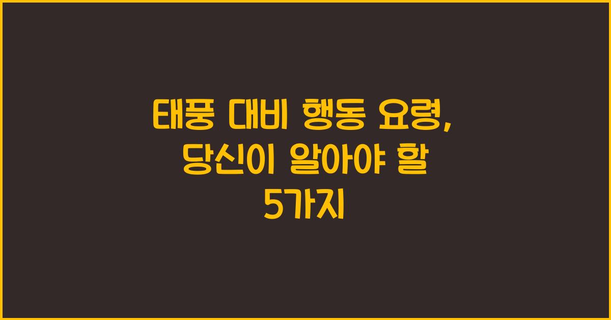 태풍 대비 행동 요령
