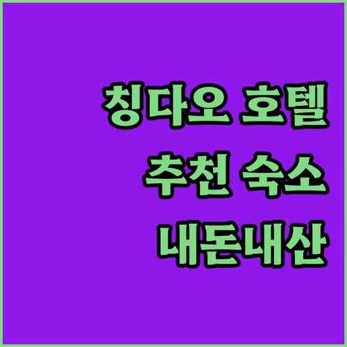 칭다오 호텔 어디가 좋을까? 내돈내산