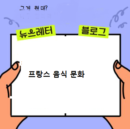  프랑스음식 한꺼번에 여러가지