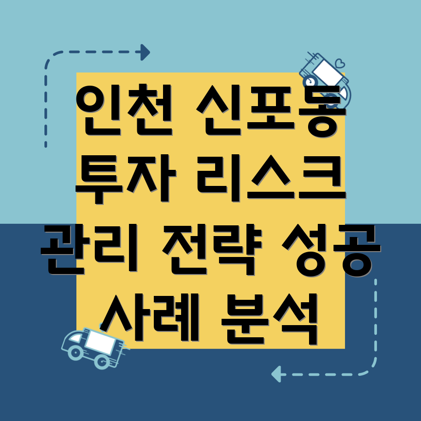 인천 신포동 부동산 투자 리스크 관리