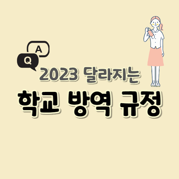 학교-방역-규정-썸네일