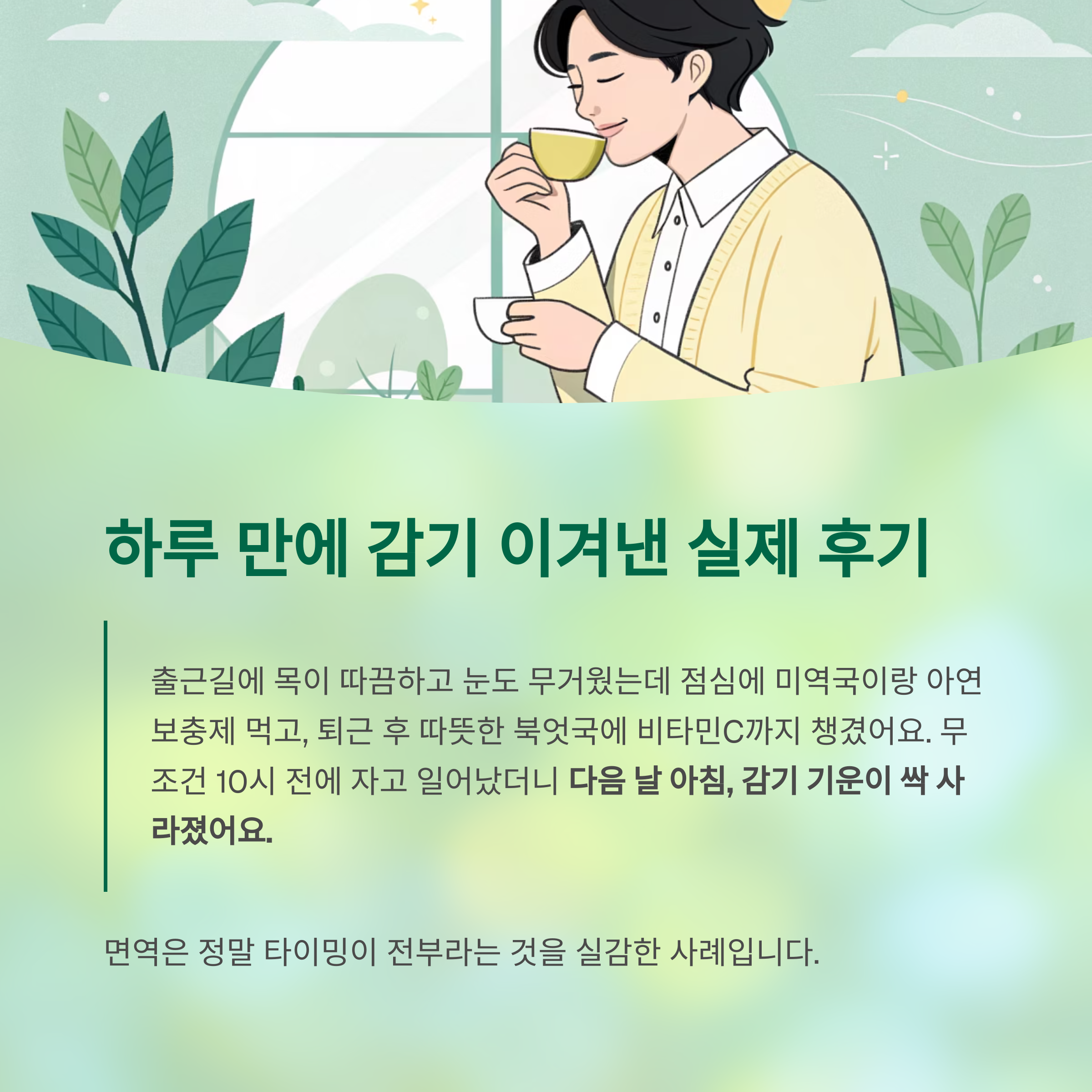 면역력, 하루 만에 끌어올리는 긴급 대응 루틴 - 감기 기운이 느껴질 때, 즉시 해야 할 면역 응급 처방은? - "진짜 감기 올 뻔했는데 하루 만에 살아났어요" 실제 후기 면역력, 하루 만에 끌어올리는 긴급 대응 루틴 - 감기 기운이 느껴질 때, 즉시 해야 할 면역 응급 처방은? - "진짜 감기 올 뻔했는데 하루 만에 살아났어요" 실제 후기