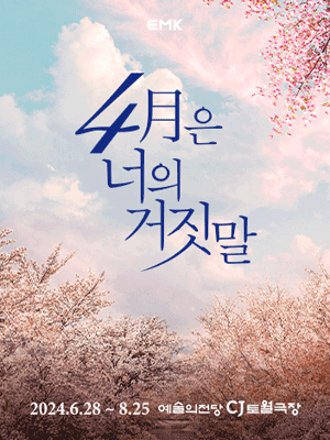  뮤지컬 4월은 너의 거짓말 기본 정보 및 티켓 예매 링크