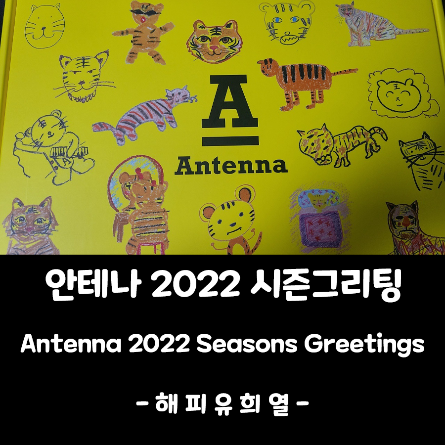  [안테나 굿즈] 2022 안테나 시즌그리팅