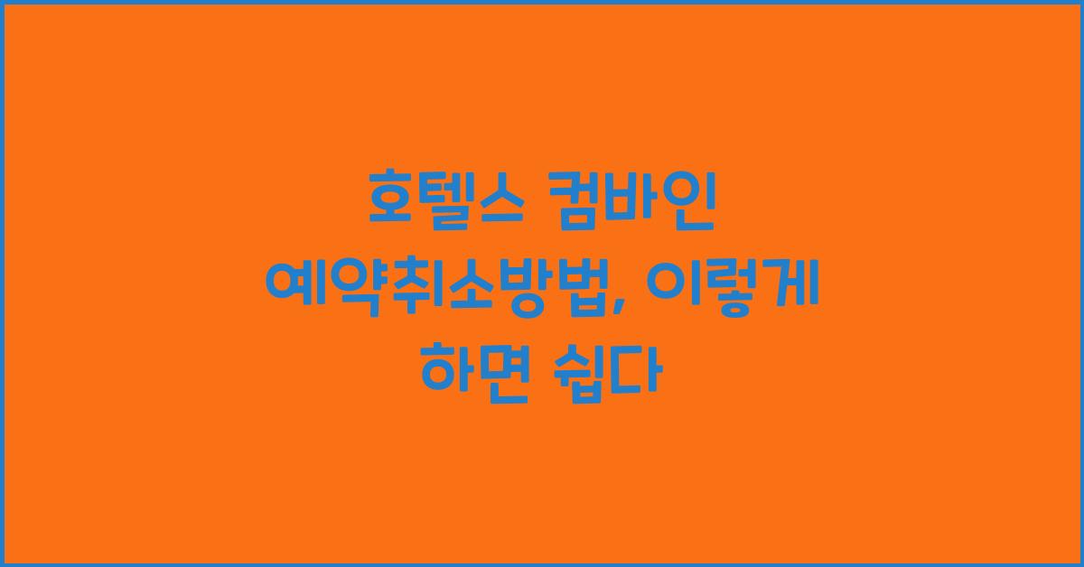 호텔스 컴바인 예약취소방법