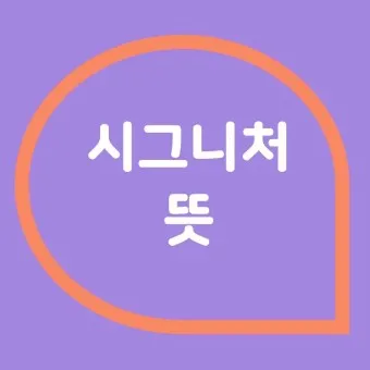 시그니처 단어 기원_7