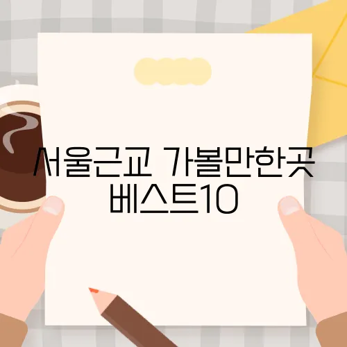 서울근교 가볼만한곳 베스트10