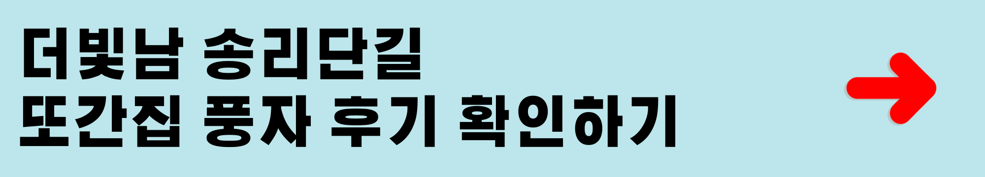 또간집 송리단길 풍자 후기
