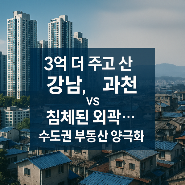 “3억 더 주고 샀어요” 강남·과천만 오른다? 수도권 부동산 시장의 양극화
