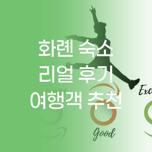 화롄 인기 숙소 리뷰 총정리 여행객이
