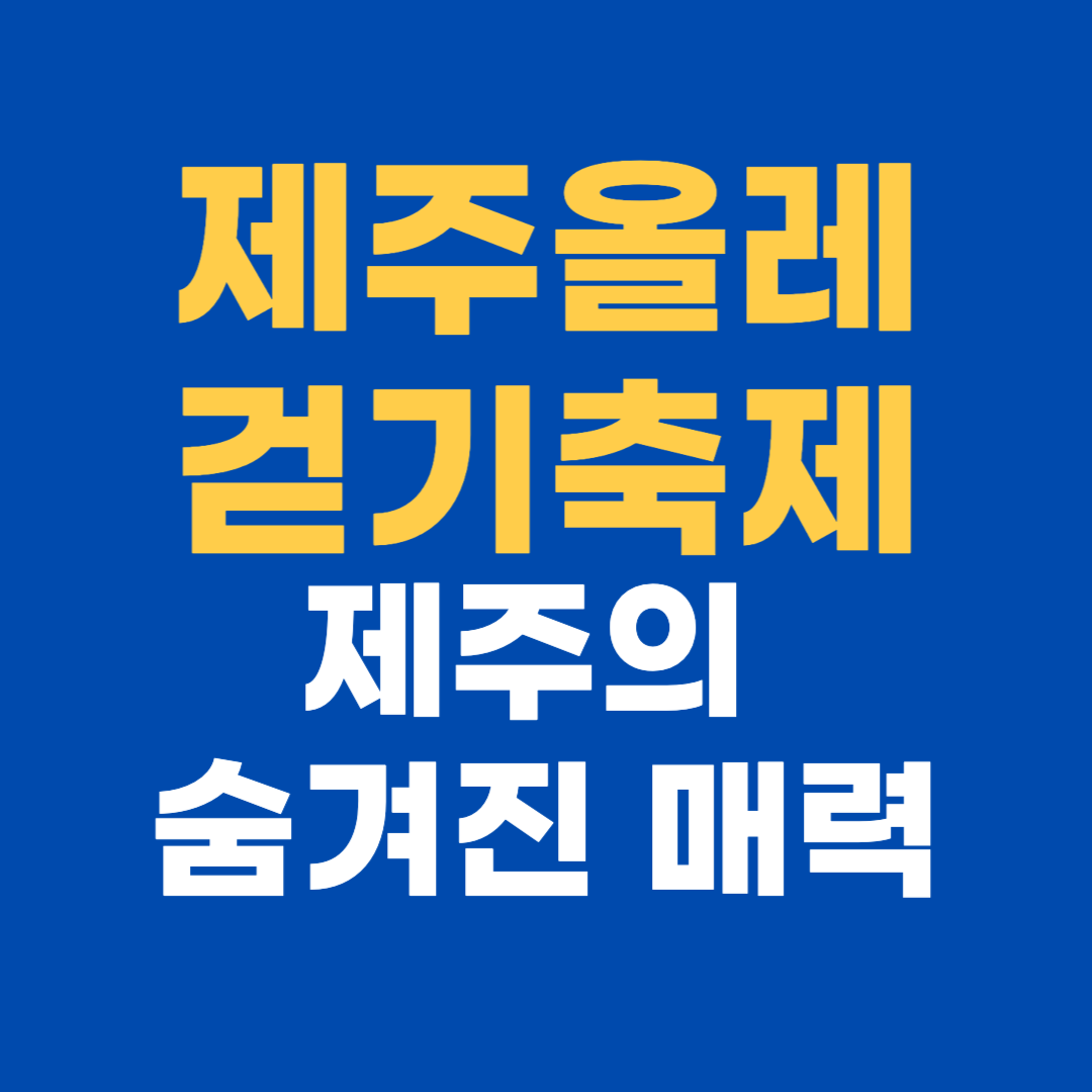 제주올레걷기축제