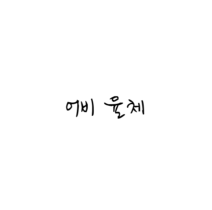  [손글씨체]어비 율체 폰트 무료 다운로드(제작 : 어비)