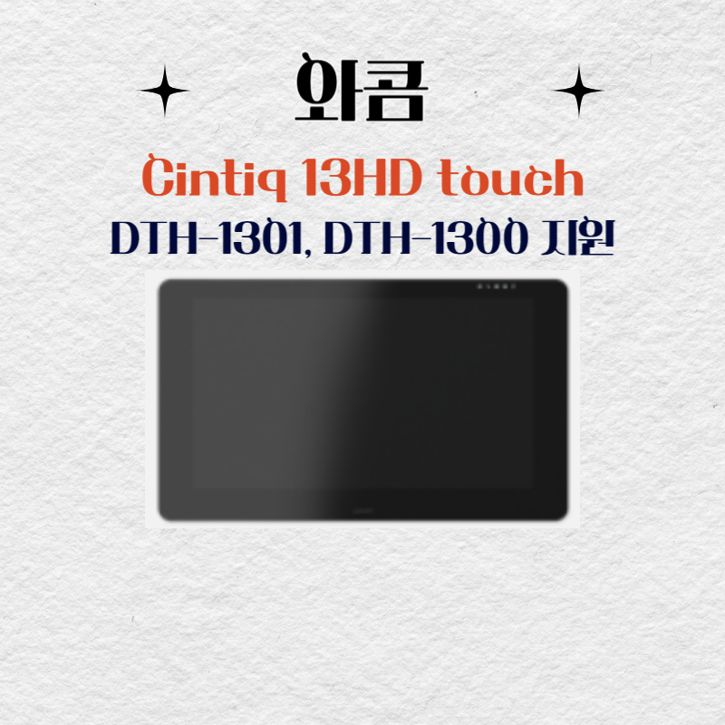 와콤 Cintiq13HD touch DTH-1301 DTH-1300지원 드라이버 설치 다운로드