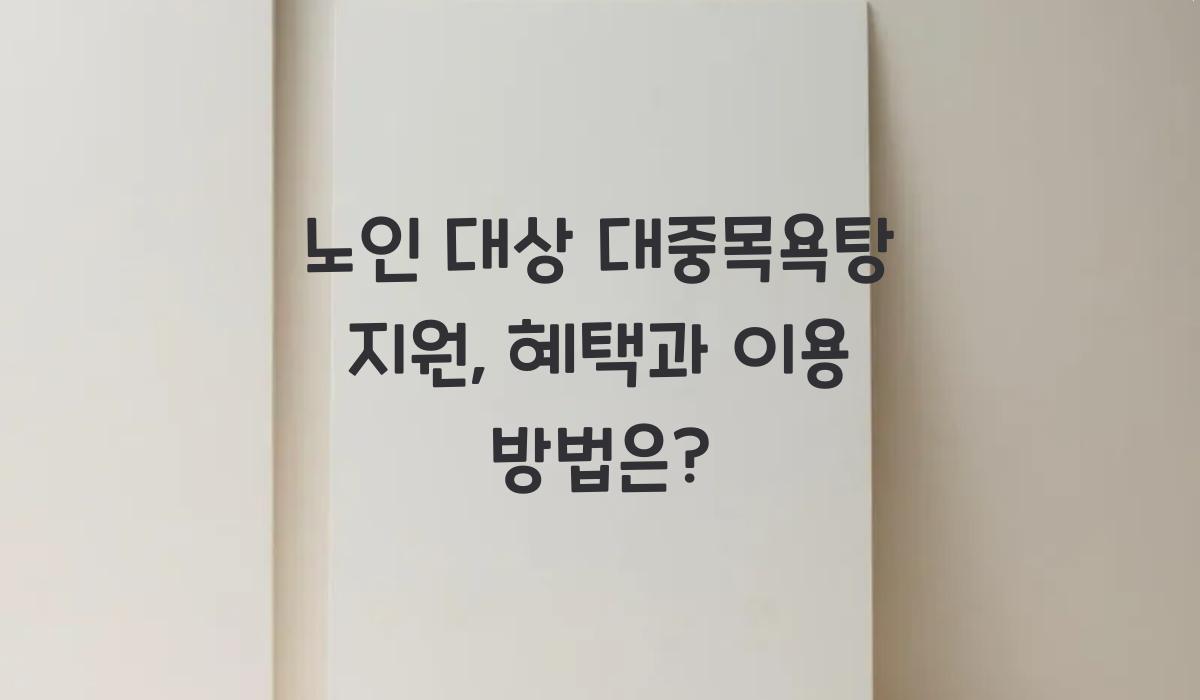 노인 대상 대중목욕탕 지원