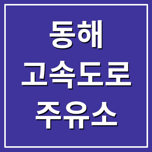  동해고속도로 휴게소 주유소 기름값 가격