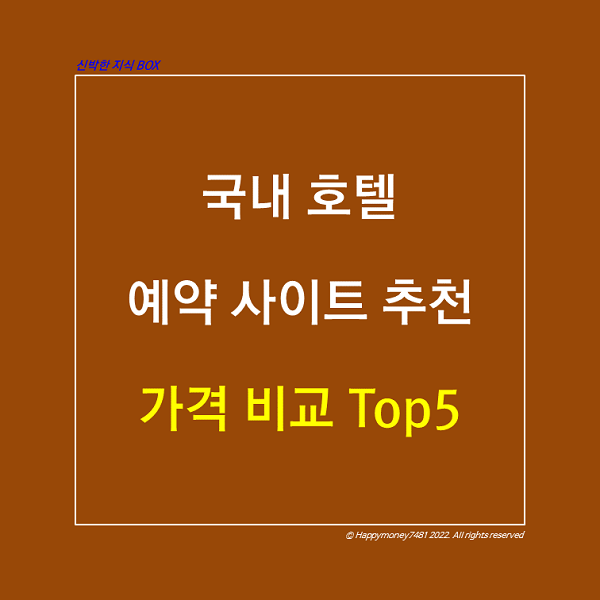 국내 호텔 예약 사이트 추천&#44; 가격 비교 Top5