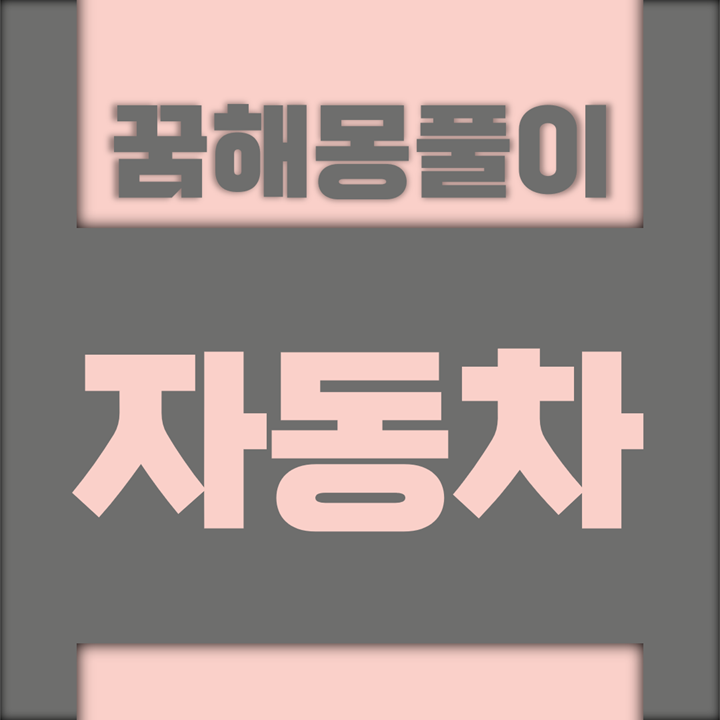  [꿈해몽풀이] 자동차 꿈해몽 모음