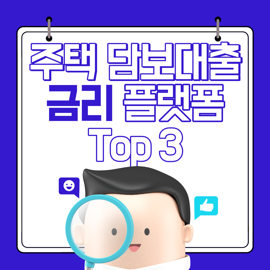  주택 담보대출 금리비교 플랫폼 추천 Top 3(은행 별 최저 금리 최고 금리