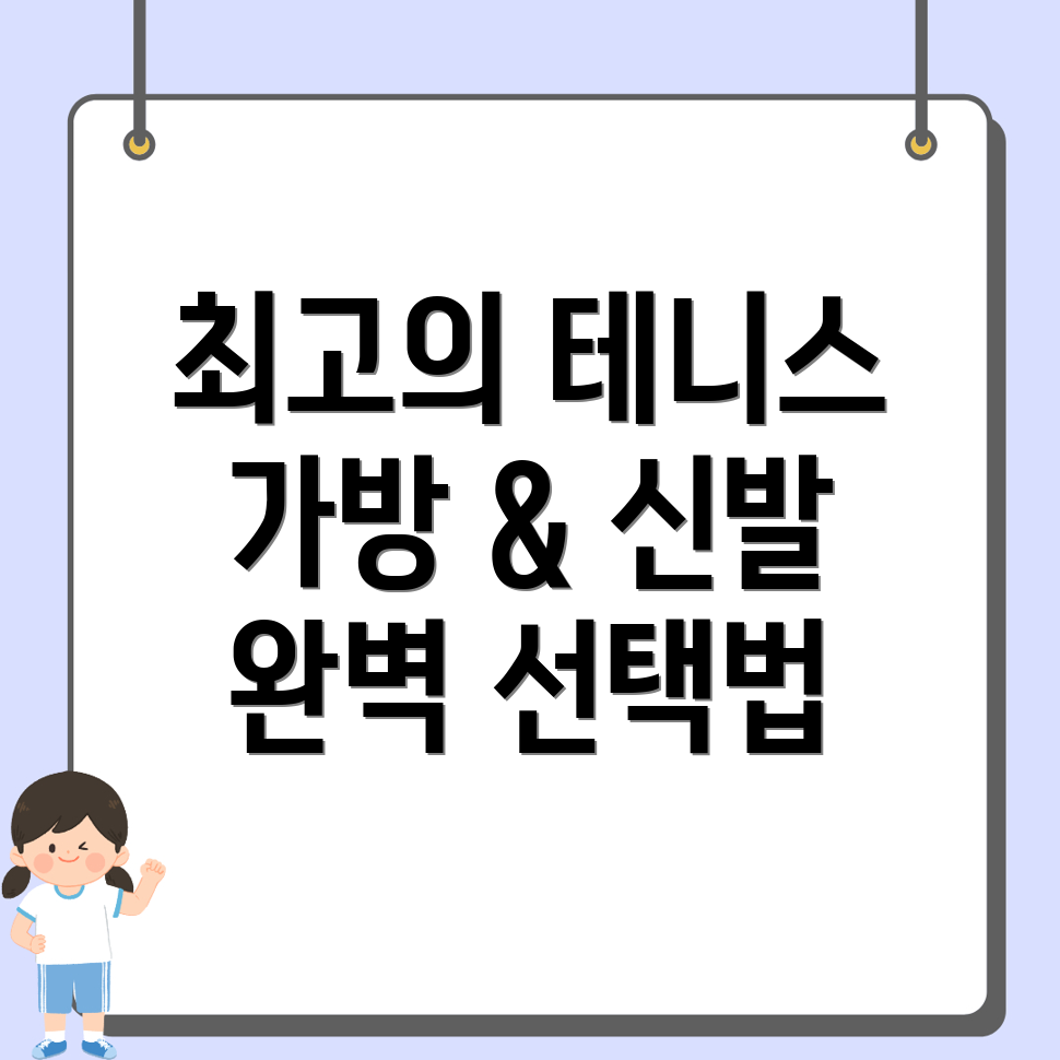 테니스 가방
