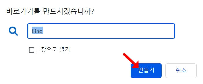 바로가기-만들기-창