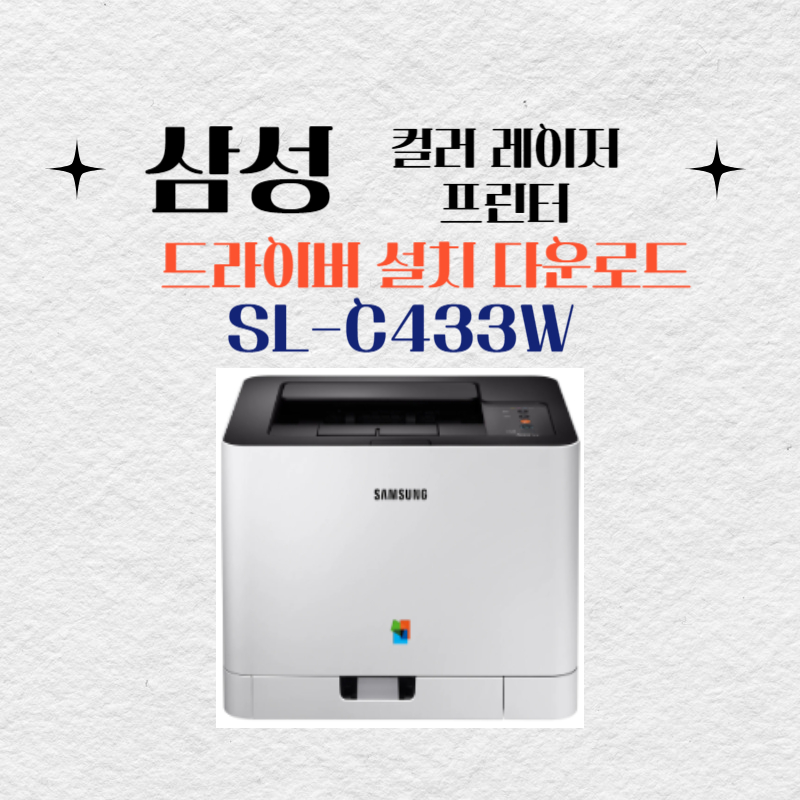 삼성 컬러 레이저 프린터 SL-C433W 드라이버 설치 다운로드