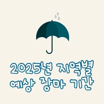 장마 예상 기간 2025년_11