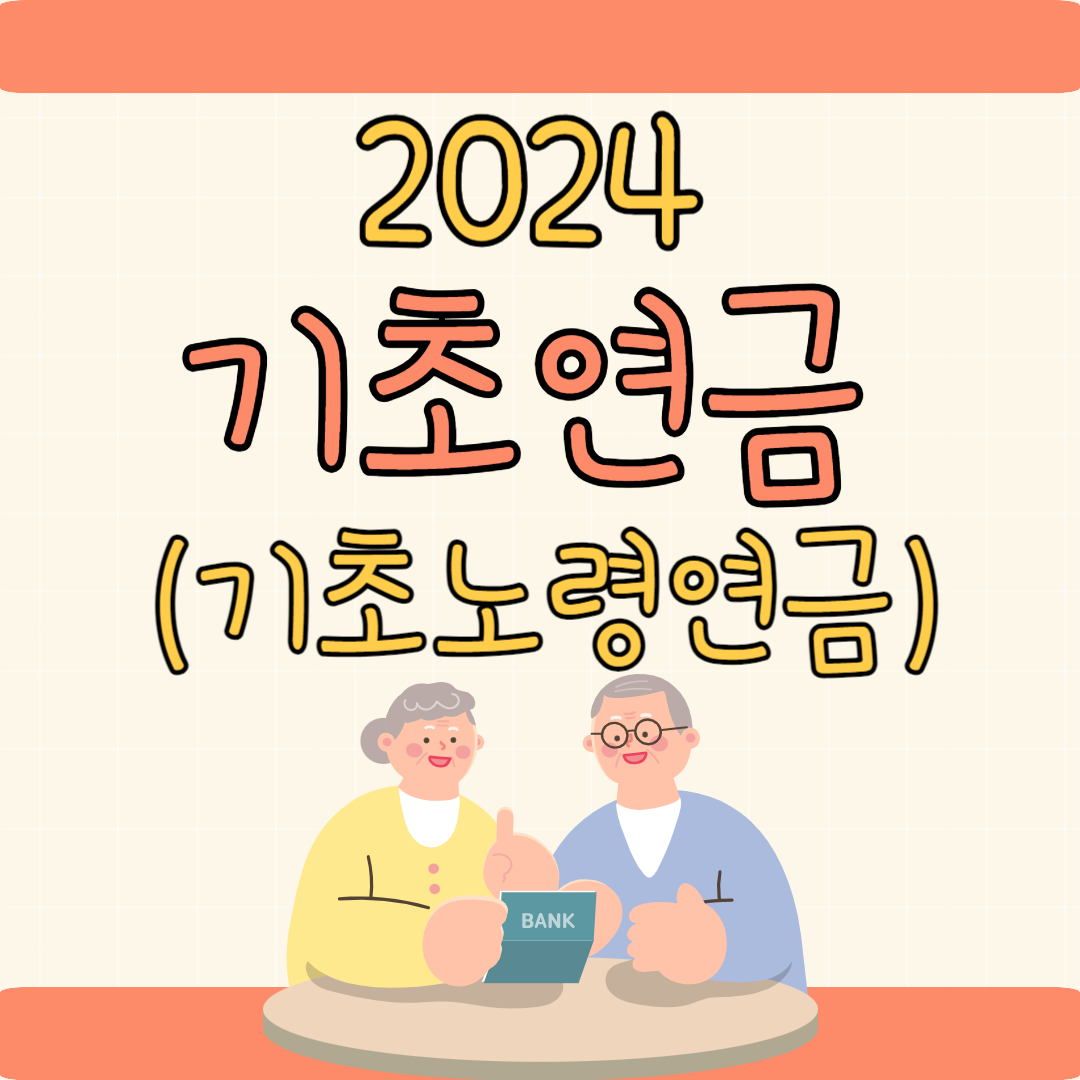 2024 기초연금