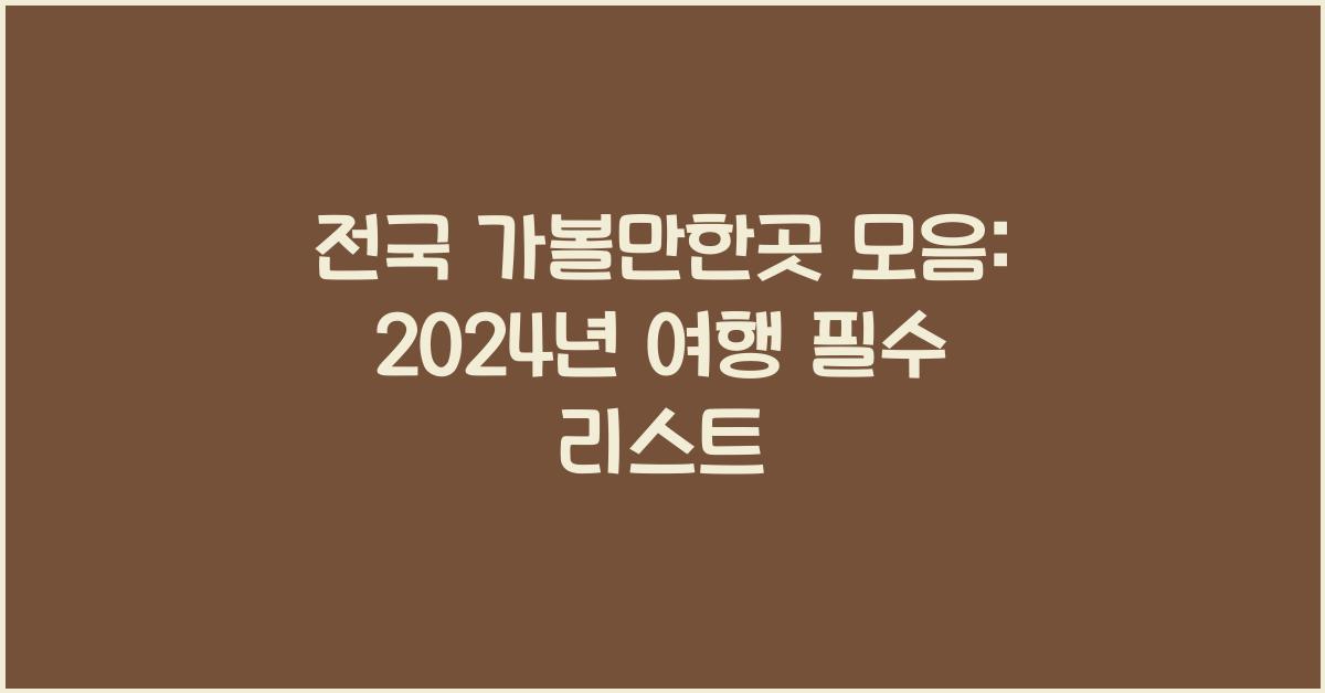 전국 가볼만한곳 모음