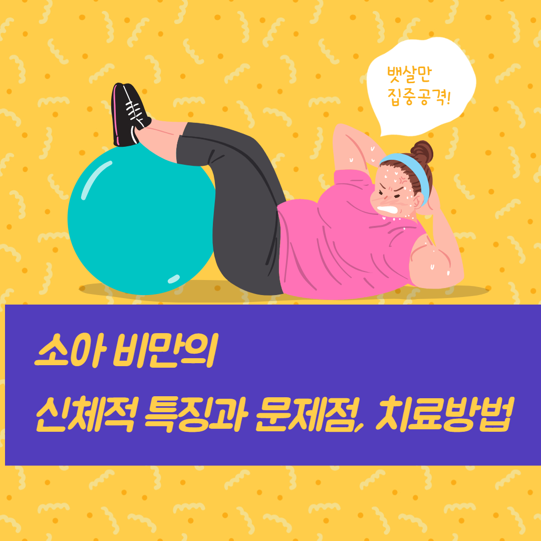  소아 비만의 신체적 특징과 문제점 및 치료 방법