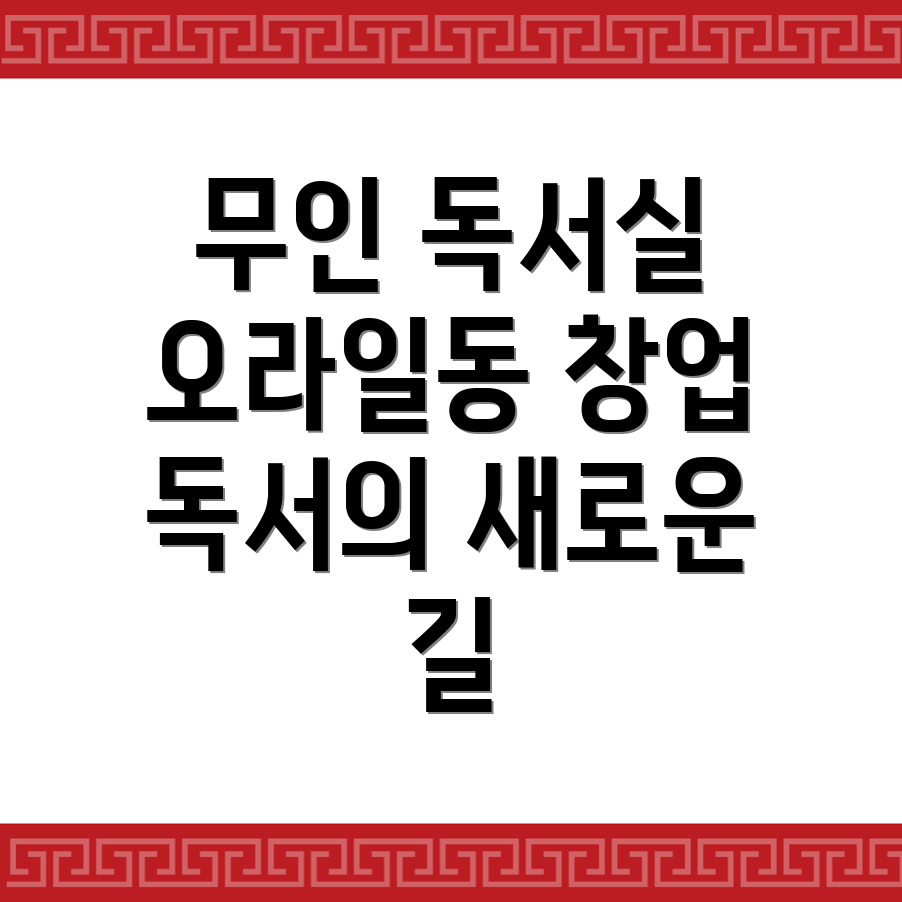 무인 독서실 창업
