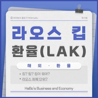 라오스 환율 조회 환율계산기 활용방법 계산법_10