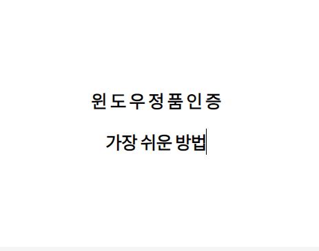  윈도우 10 , 11 정품인증 가장쉬운 방법