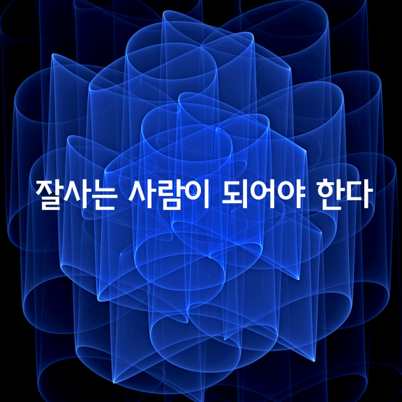  [잘 사는 사람]