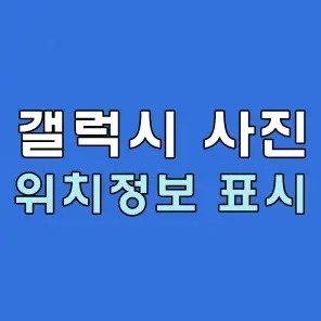 갤럭시 사진 위치정보 표시