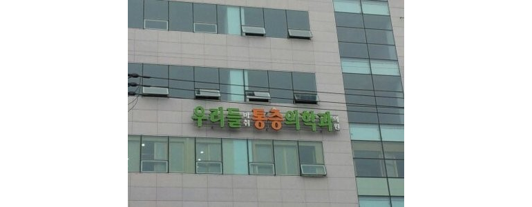 울산 동구 테니스엘보
