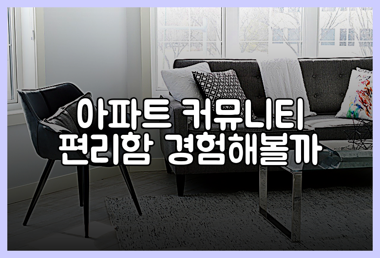 아파트 커뮤니티 편리함 경험해볼까
