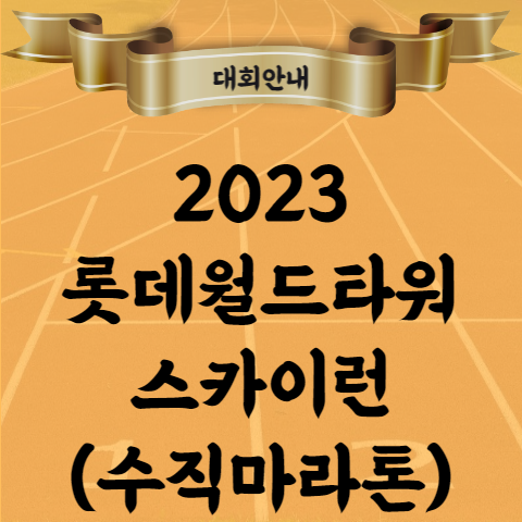2023 롯데월드타워 스카이런 수직마라톤 대회 기념품 시그니엘 식사권까지